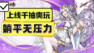 上线就送千抽，解放双手，角色无限次重生，这才是卡牌游戏该有的