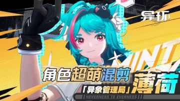 《异环》薄荷角色混剪：超可爱，超迷人！