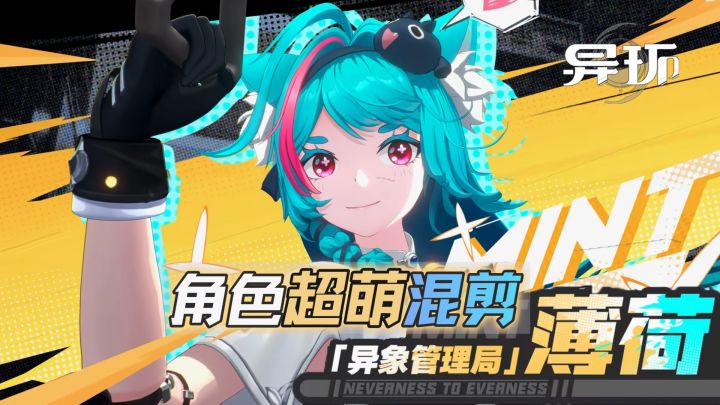 《异环》薄荷角色混剪:超可爱,超迷人!截图