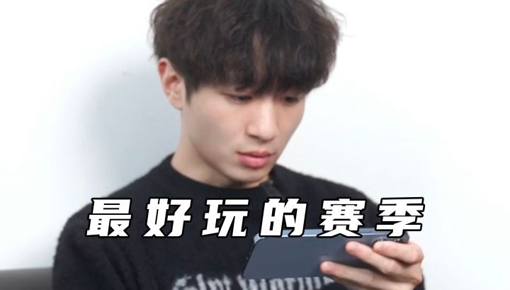 那些活在回忆中的新赛季截图