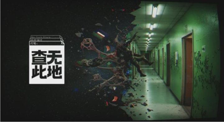 俯视角搜打撤新游,查无此地10.14开测!截图