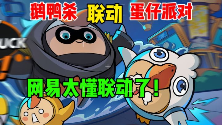 【鹅鸭杀】联动【蛋仔派对】⚡下一款联动会是谁?截图