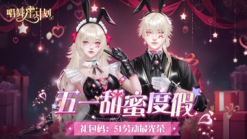 五一甜蜜度假gogogo！出发咯！（含礼包码）