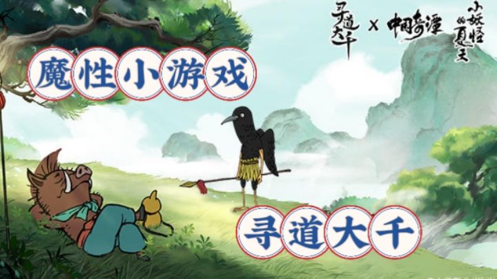 魔性小游戏寻道大千最近联动了，和奇谭究竟能碰撞出什么火花！截图