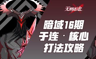 【无期迷途】暗域十六期【于连·核心】 -30血 buff 燃烧队 赋能