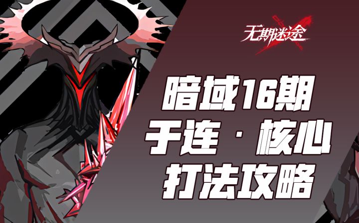 【无期迷途】暗域十六期【于连·核心】 -30血 buff 燃烧队 赋能截图