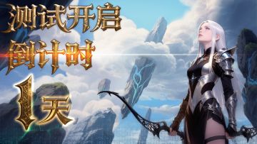 《代号：风云》首测倒计时1天