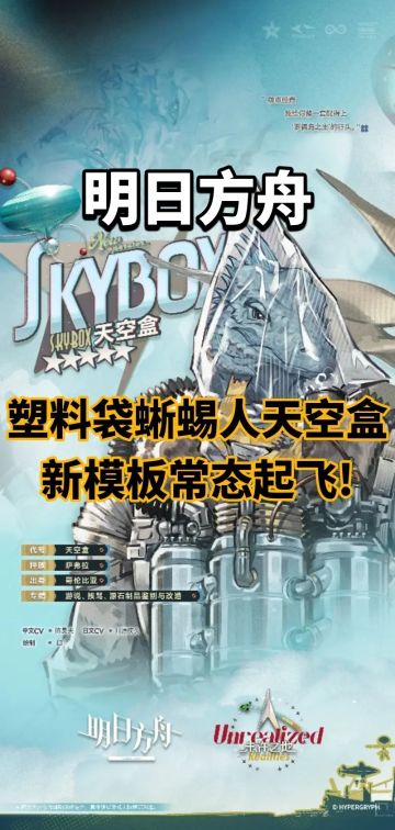 塑料袋蜥蜴人天空盒，新模板常态起飞!