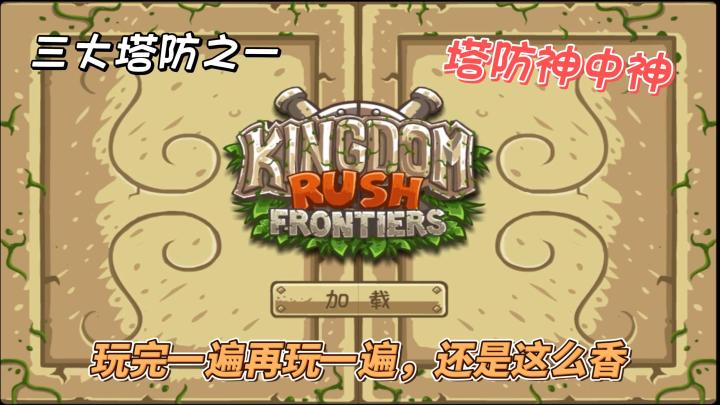 【IOS游戏推荐】三大塔防之一,在休闲之时游玩塔防的正确选择!截图