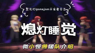 聚光灯-微小怪兽团队介绍《熄灯睡觉》开发日志第3期