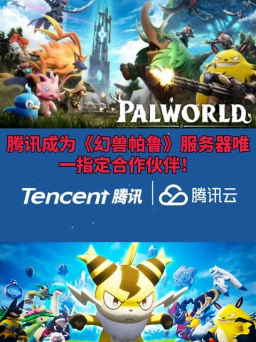 腾讯云成为《幻兽帕鲁》唯一指定合作伙伴！