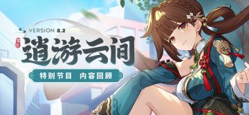 【资讯】V8.2「逍游云间」特别节目丨内容回顾