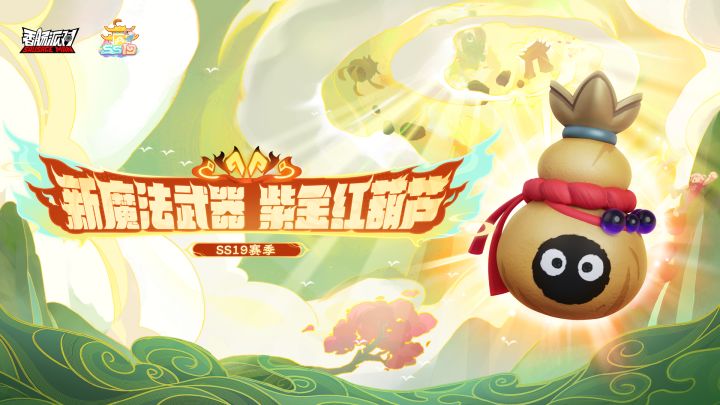 SS19赛季新魔法武器紫金红葫芦登场!截图