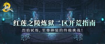 红莲之陵炼狱二区开荒指南 烈焰试炼，至尊神装的终极挑战！