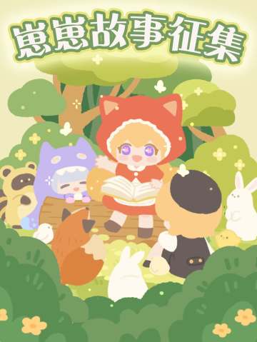 ✧歪？故事大王在哪里✧