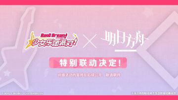 《明日方舟》六周年庆与《Ave Mujica》联动