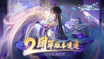 这波「二周年庆」版本速递你一定要看！