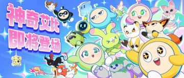 不藏了！十二只神奇艾比首曝，2周年庆狂欢定档！