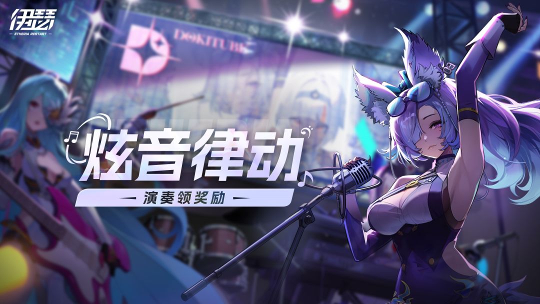 「炫音律动」活动即将开始 1