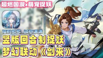 超宠粉的长安幻想联动《剑来》动画！御剑飞行！国风御灵！