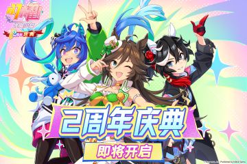 "2周年庆典"活动即将举办！