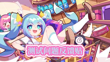 《盲盒派对》测试问题反馈集中帖