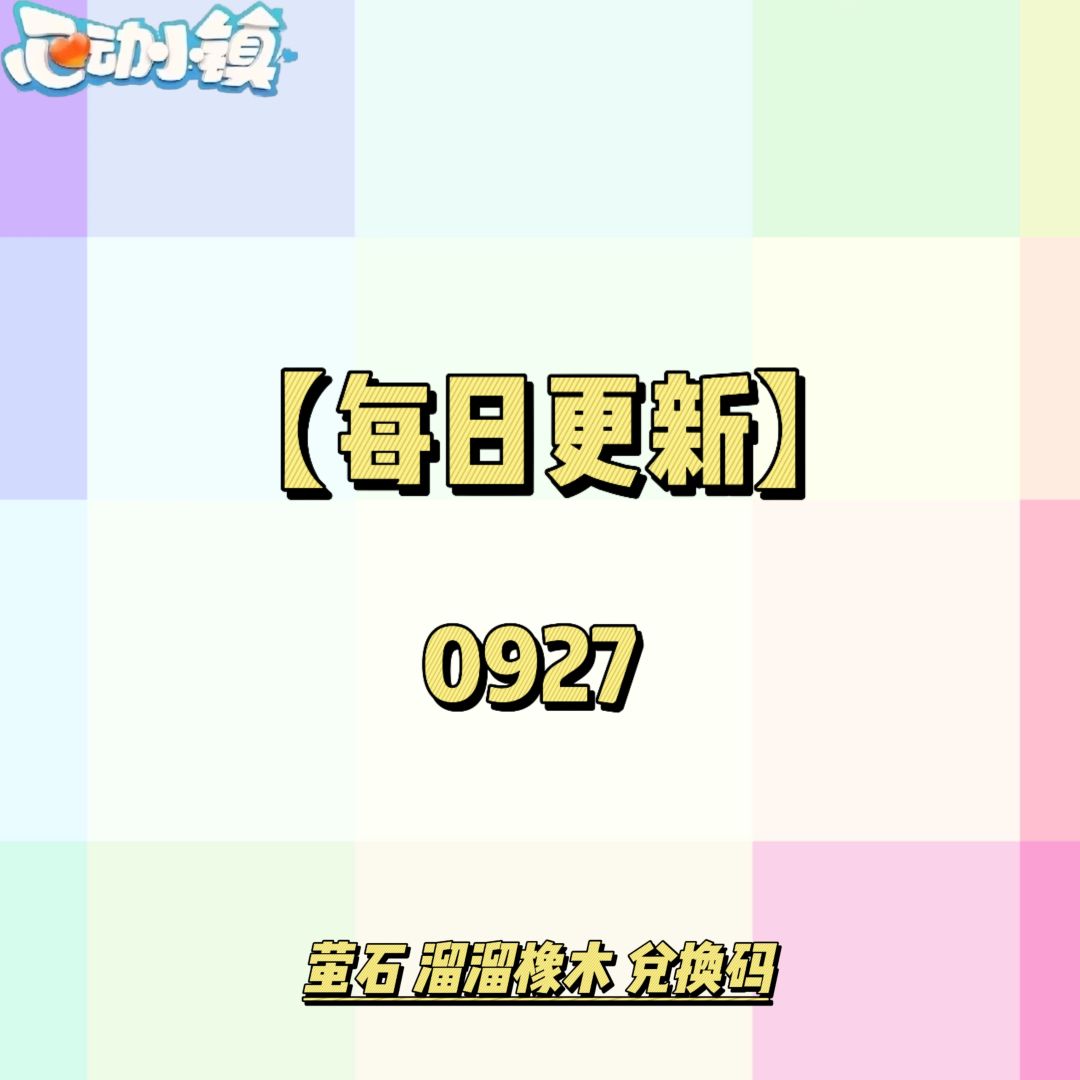 0927【心动小镇】-每日更新截图