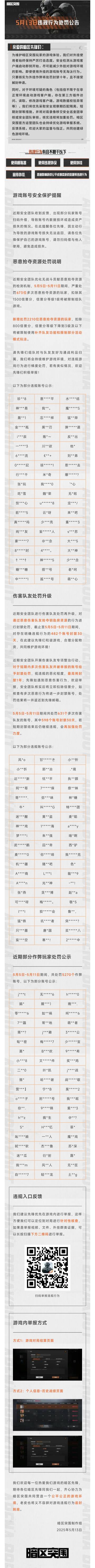 【安全处罚公告】恶意抢夺资源及伤害队友行为处罚公告5月13日