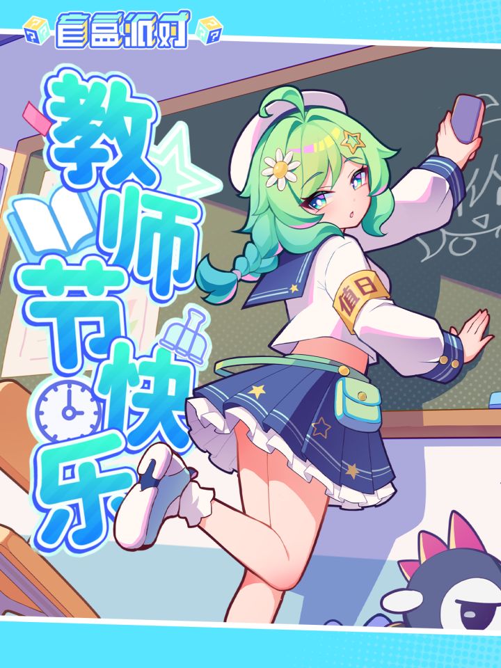 班长，想和老师们一起过节日吗截图