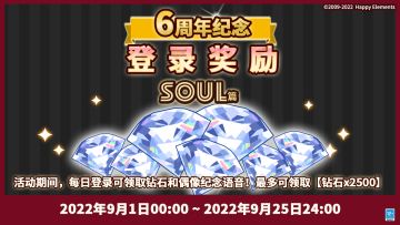 【公告】6周年纪念登录奖励