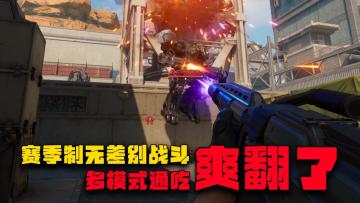 赛季制无差别战斗，每一季，都是新游戏