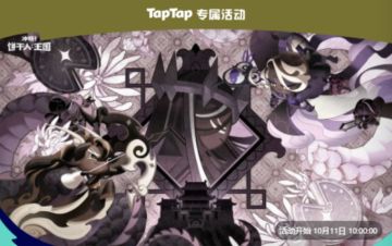 【黑可可赛季汇总】《冲呀！饼干人：王国》×TapTap版本福利合集