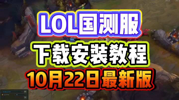 LOL国测服怎么下?LOL英雄联盟国测服下载游玩教程截图