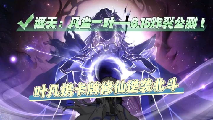 遮天：凡尘一叶炸裂公测！叶凡携卡牌修仙逆袭北斗截图