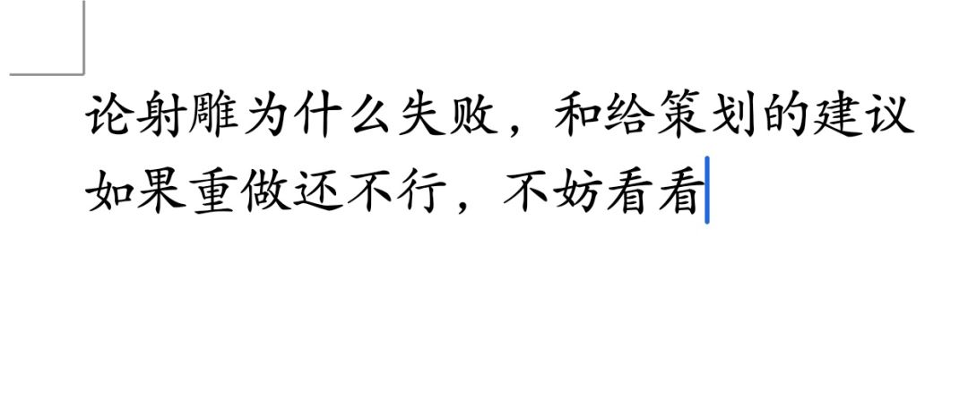 给策划一点启发(一) 1
