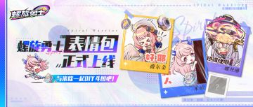 【社区福利】《螺旋勇士》试炼篇表情包已正式上架！与米欧一起DIY斗图吧~