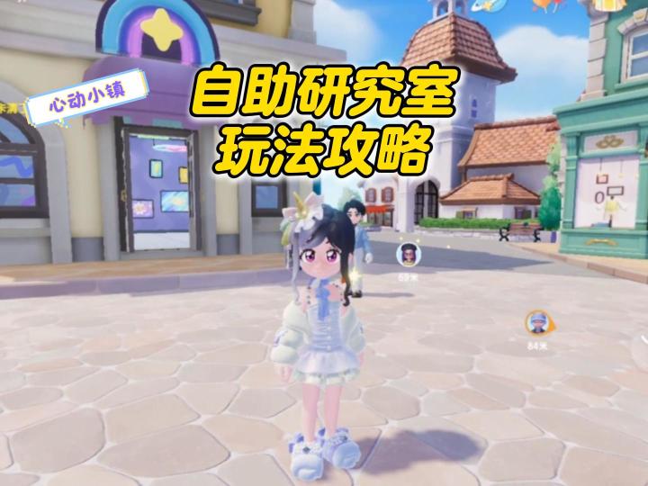 心动小镇自助研究室玩法攻略!截图