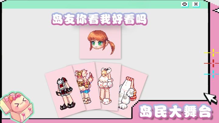 岛民大舞台 | 岛友你看我好看吗截图