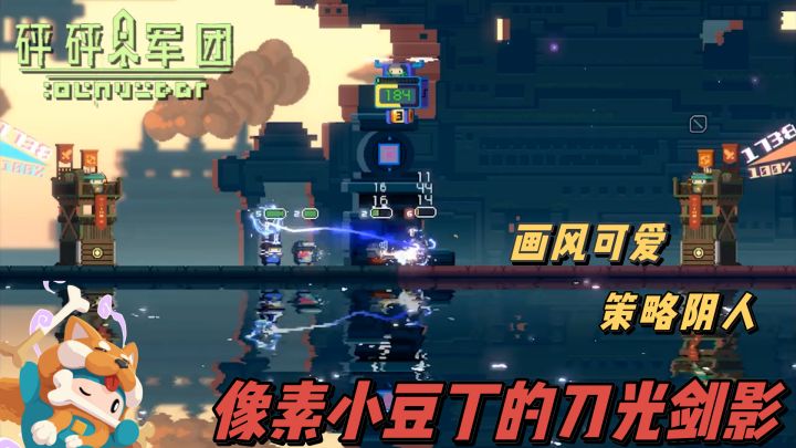 砰砰军团:像素小豆丁们的刀光剑影,用极致的可爱掩盖阴人的本质截图