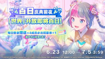 即将举办百日庆典前夜登录活动！