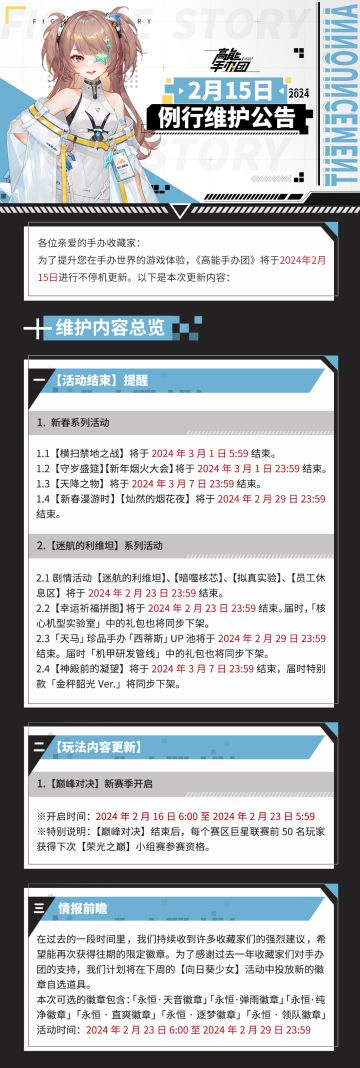 《高能手办团》2024年2月15日不停机维护
