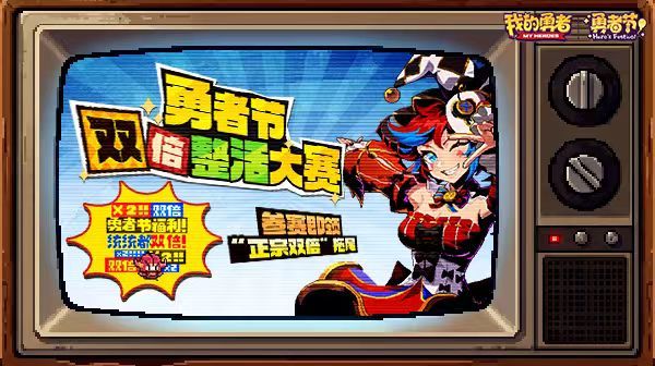勇者节双倍整活第二章 1