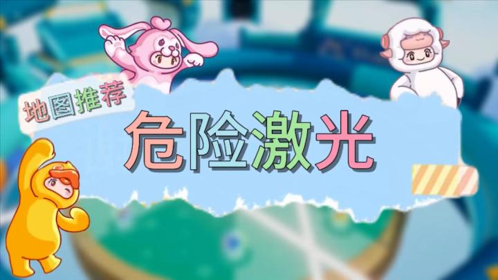 元梦之星地图推荐—危险激光截图