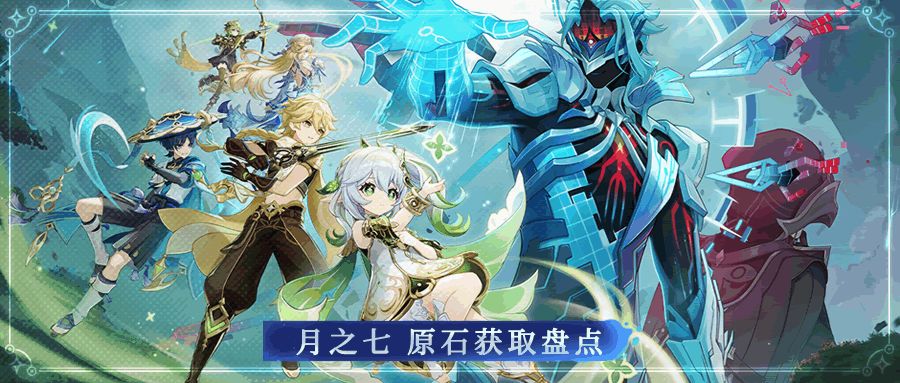 【V月之七】月之七版本可获取原石汇总 1
