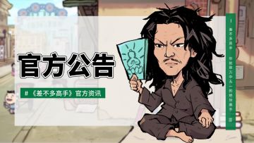 《差不多高手》预下载开启+5月27日公测FAQ