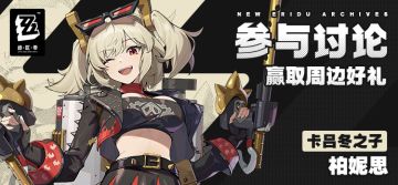 【有奖活动】新艾利都档案室——柏妮思