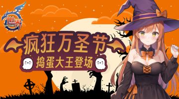 《世界OL》11月更新预告&万圣节&双十一&感恩节活动公告