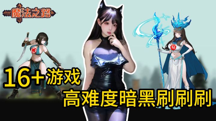 16+暗黑割草爽游!😍超·职业难度等你来挑战💥💥💥截图