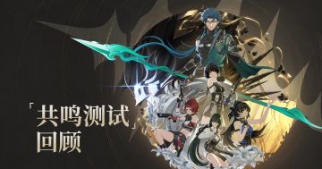 《鸣潮》「共鸣测试」回顾