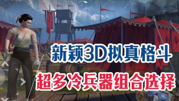 曾风靡全球的3D拟真格斗+剪影美学佳作！格斗爱好者一定要试试！